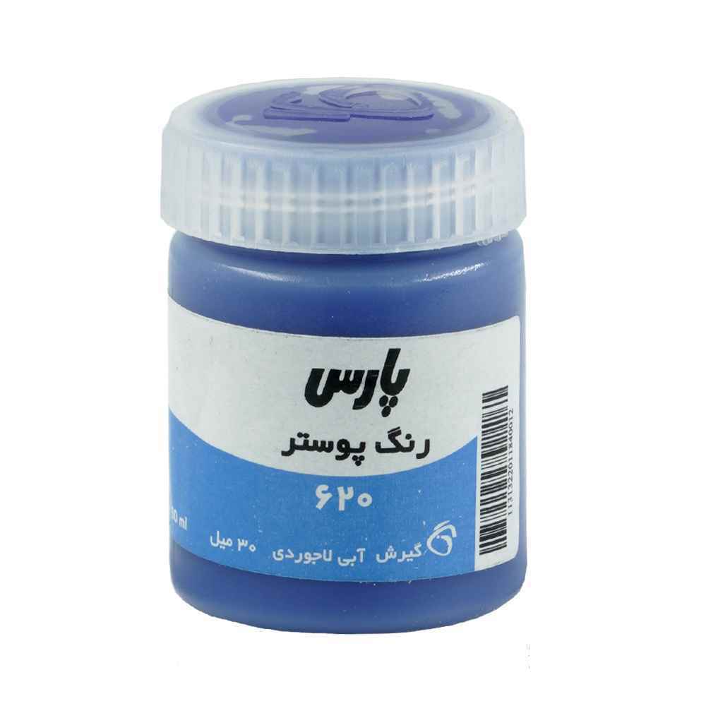 گواش پارس (Pars) کد620 اولترامارین | آبی کلاسیک و عمیق – بسته 6 تایی